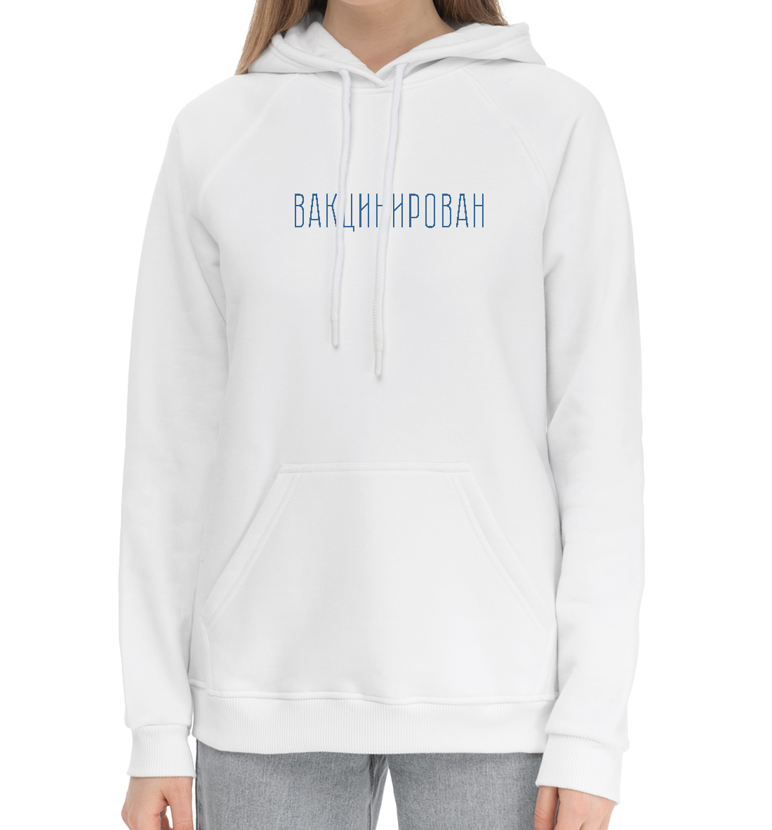 

Вакцинирован