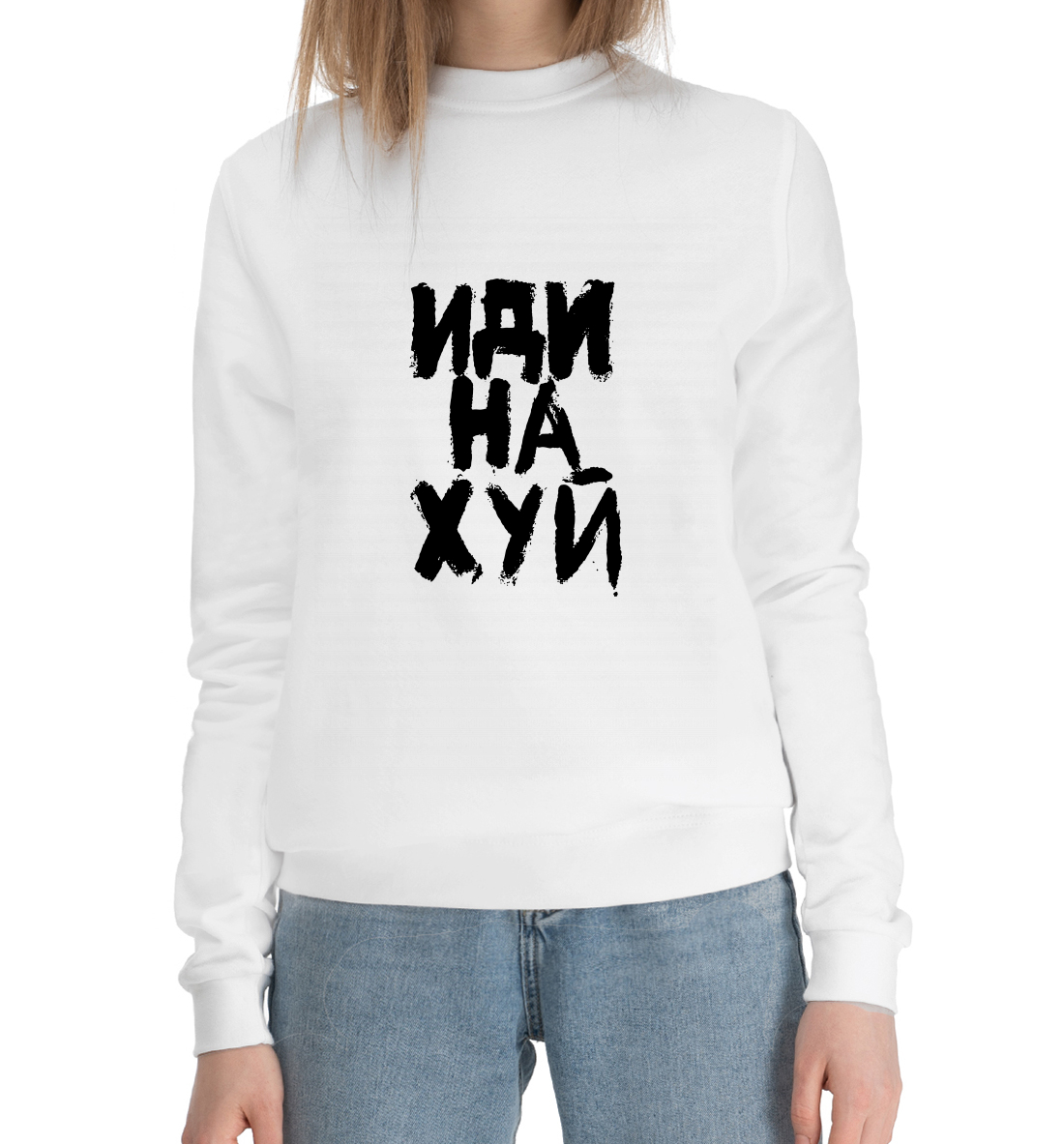 

Иди на х#й