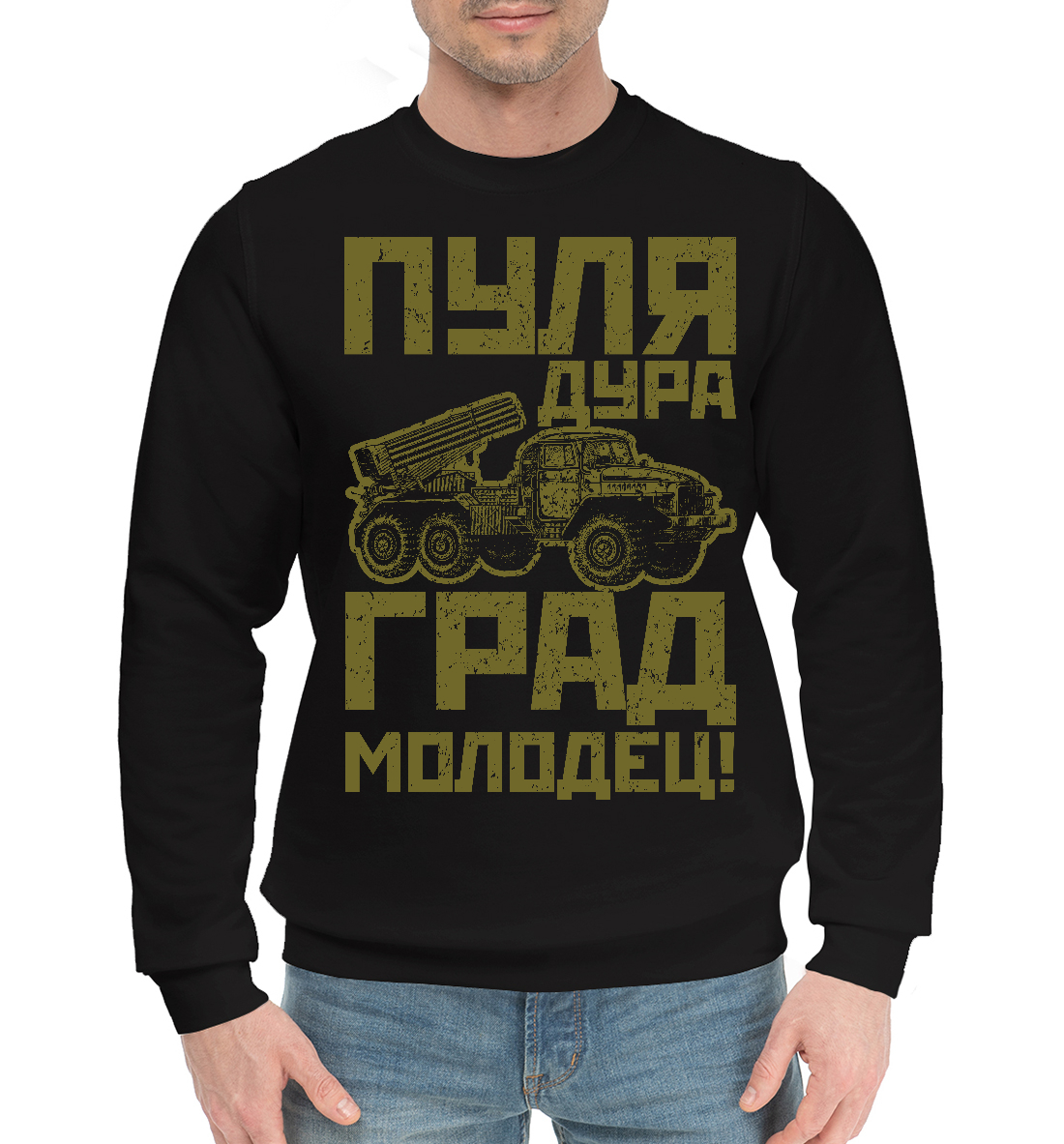 

Пуля - дура, Град - молодец