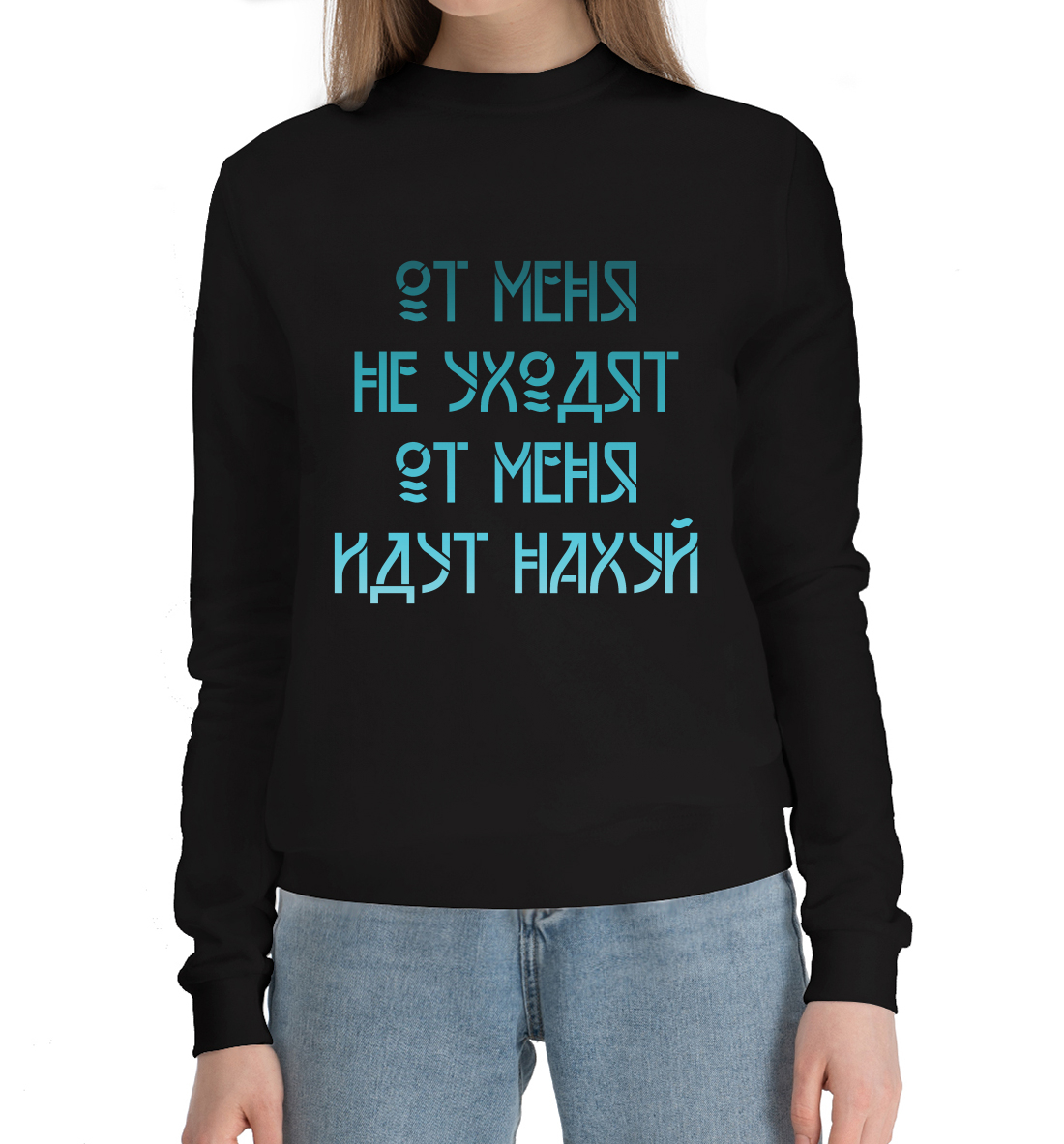 

От меня не уходят