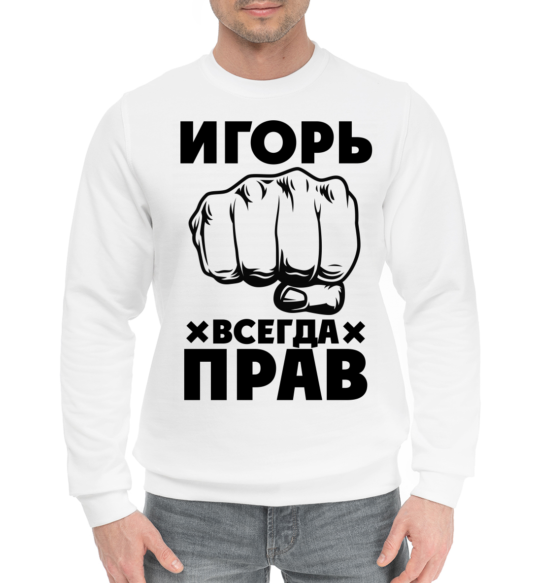

Игорь всегда прав
