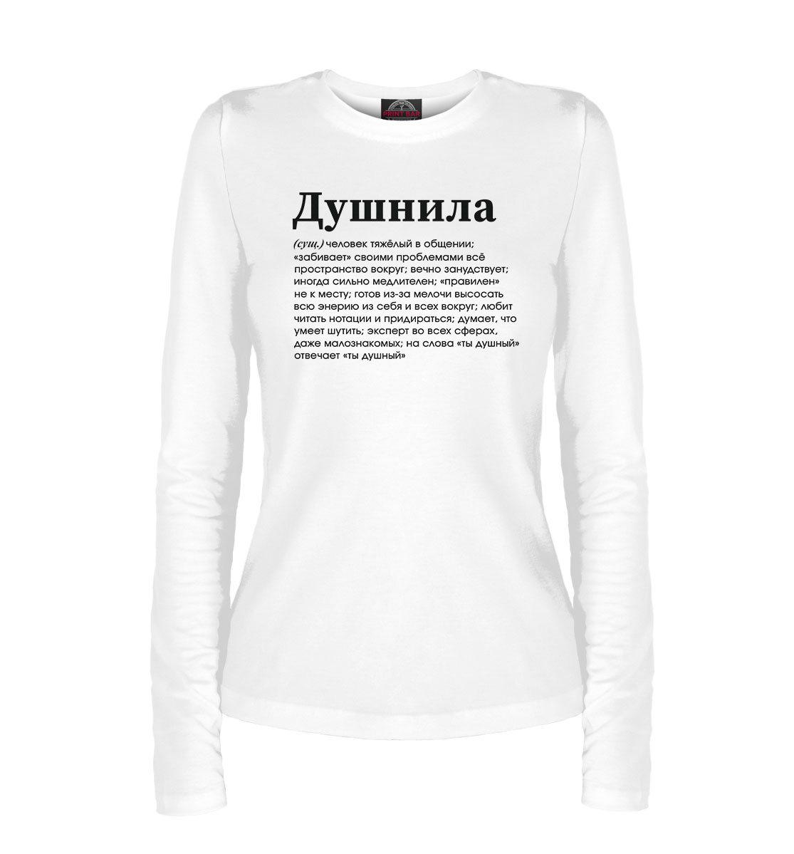 

Душнила