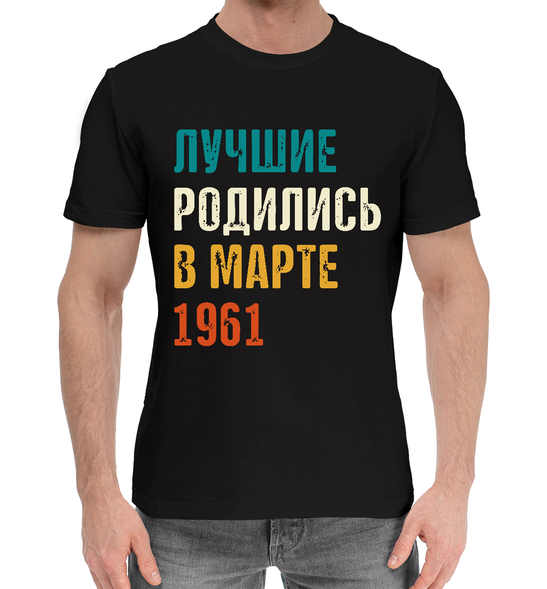 

Лучше Родились в Марте 1961