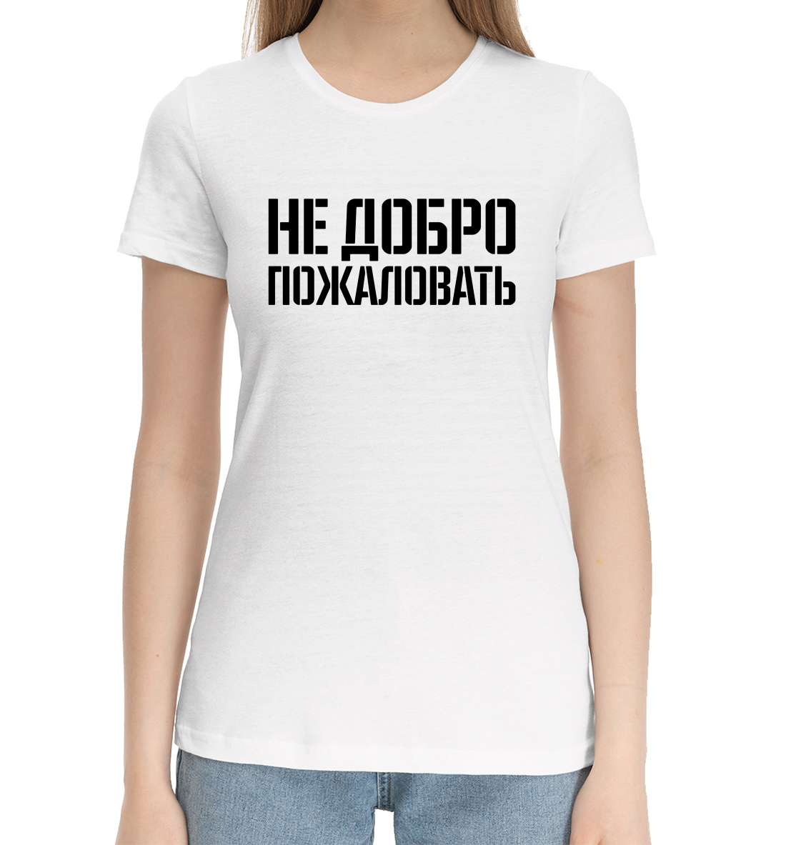 

Не добро пожаловать
