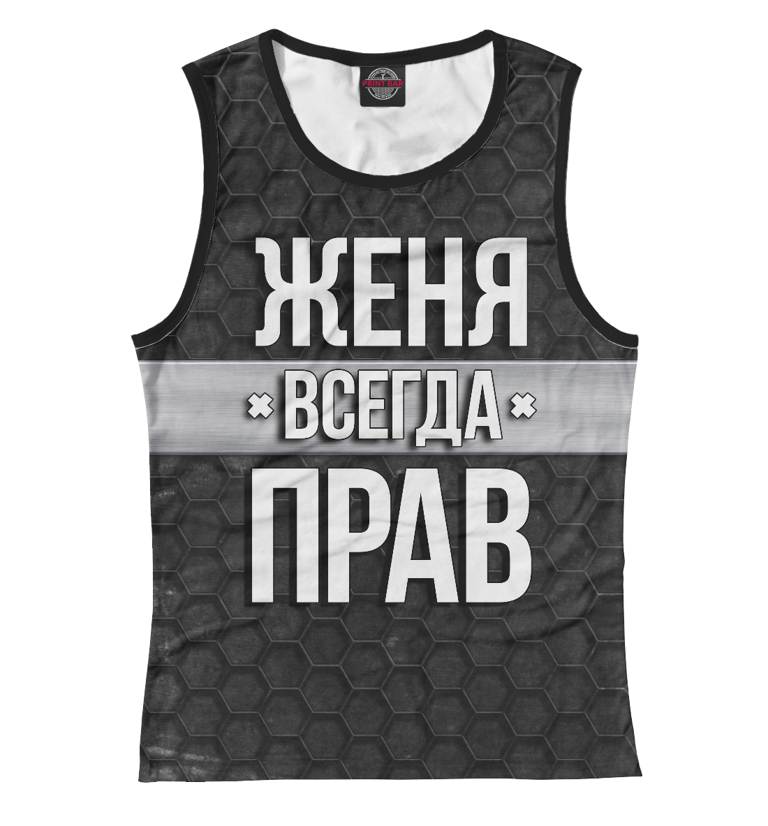 

Женя всегда прав