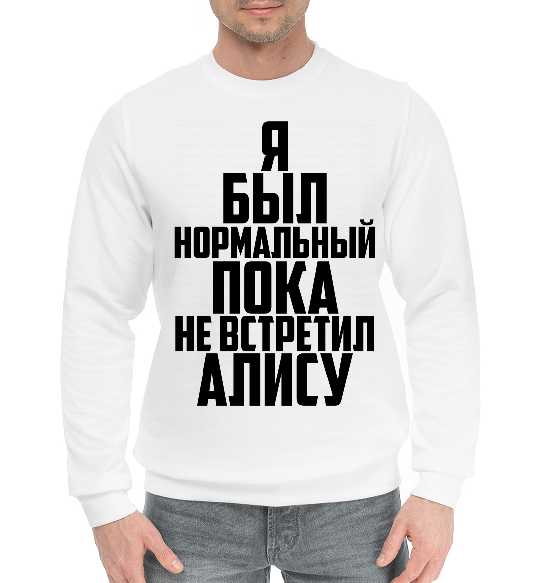 

Пока не встретил Алису