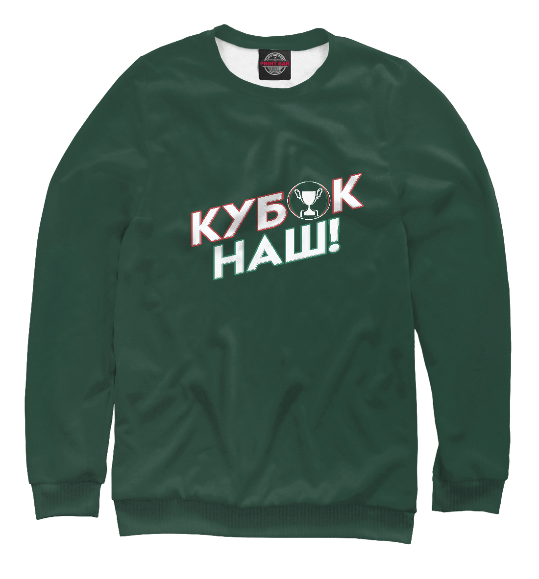 

Кубок наш!
