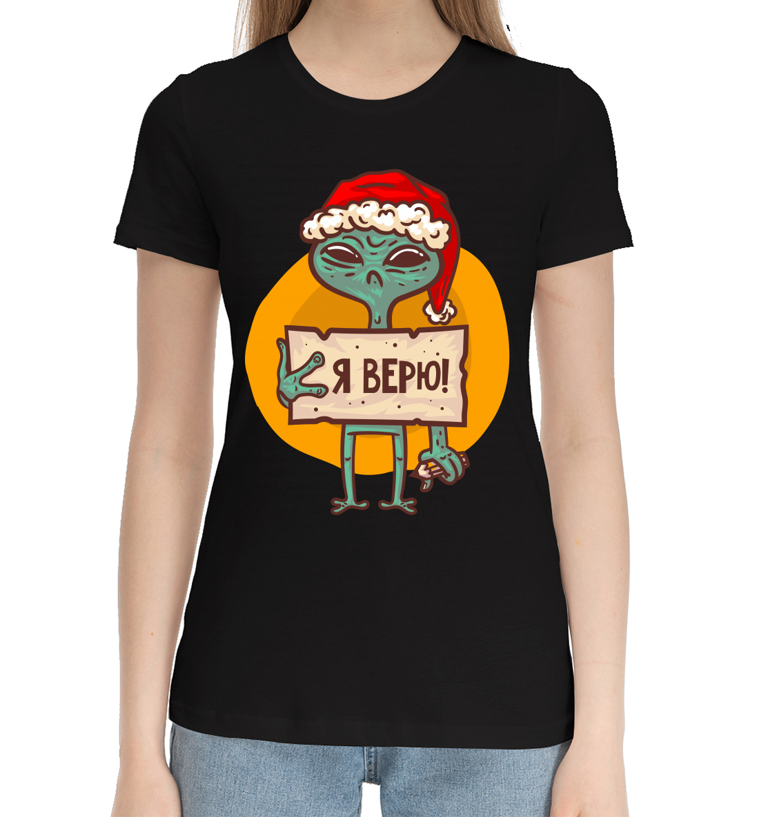 

Я верю