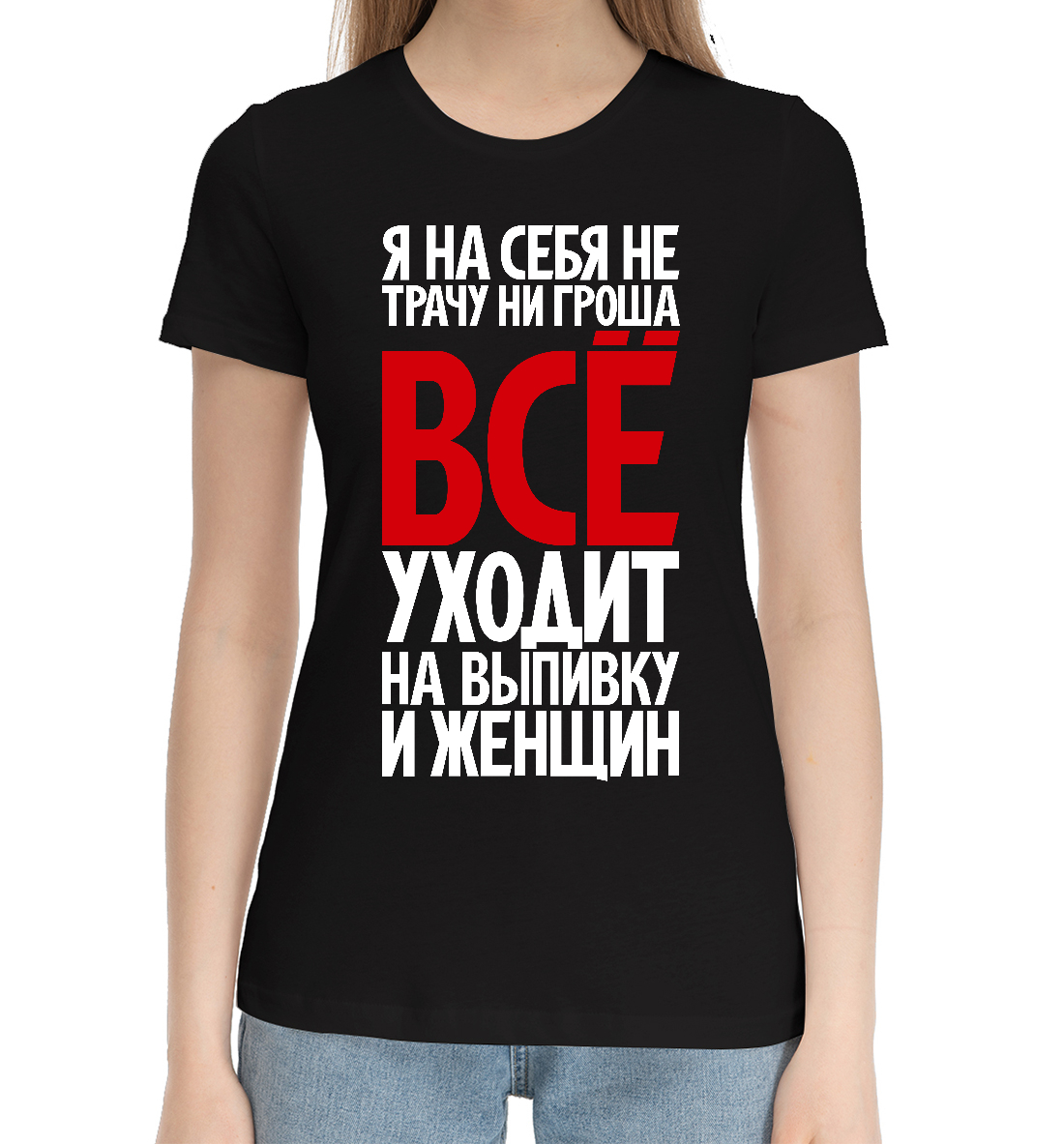 

Я на себя не трачу ни гроша