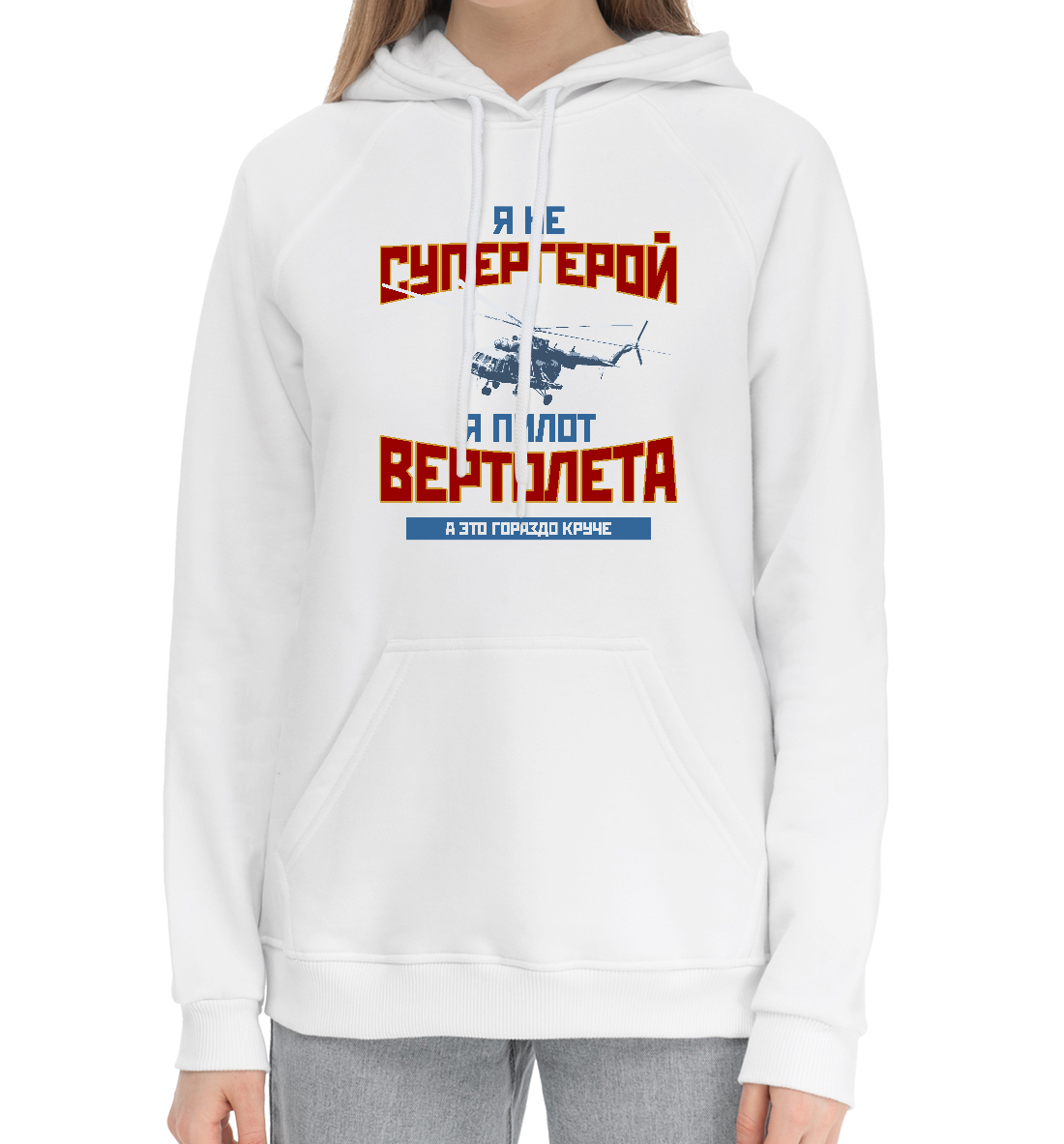 

Я пилот вертолета