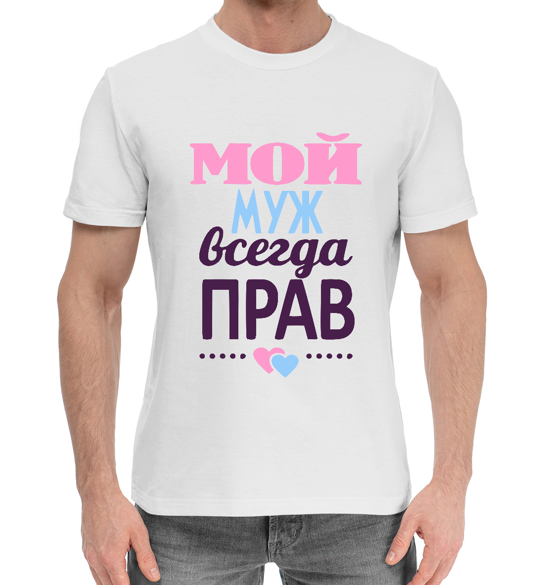 

Мой Муж Всегда Прав
