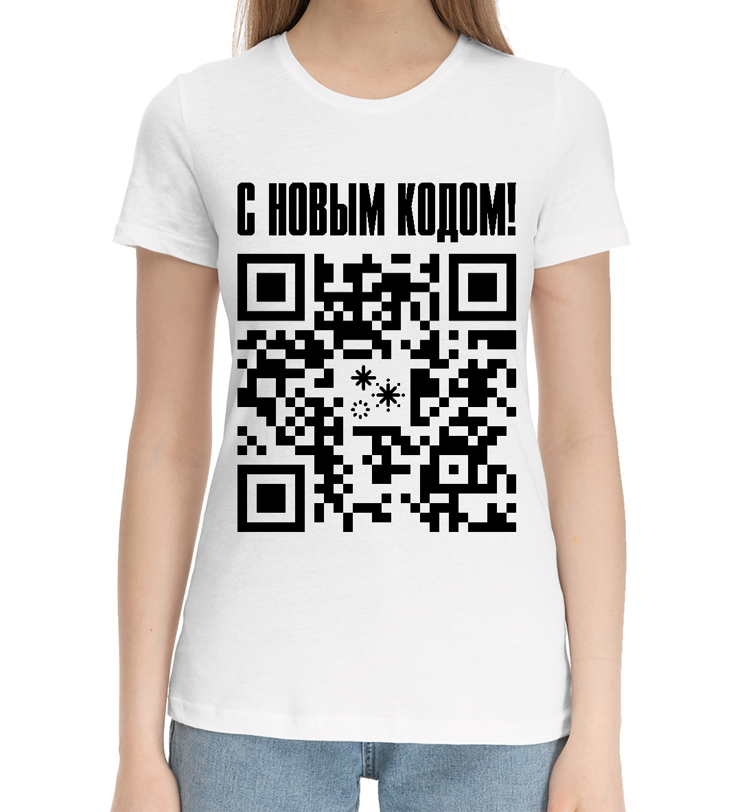 

С Новым Кодом! - QR Код
