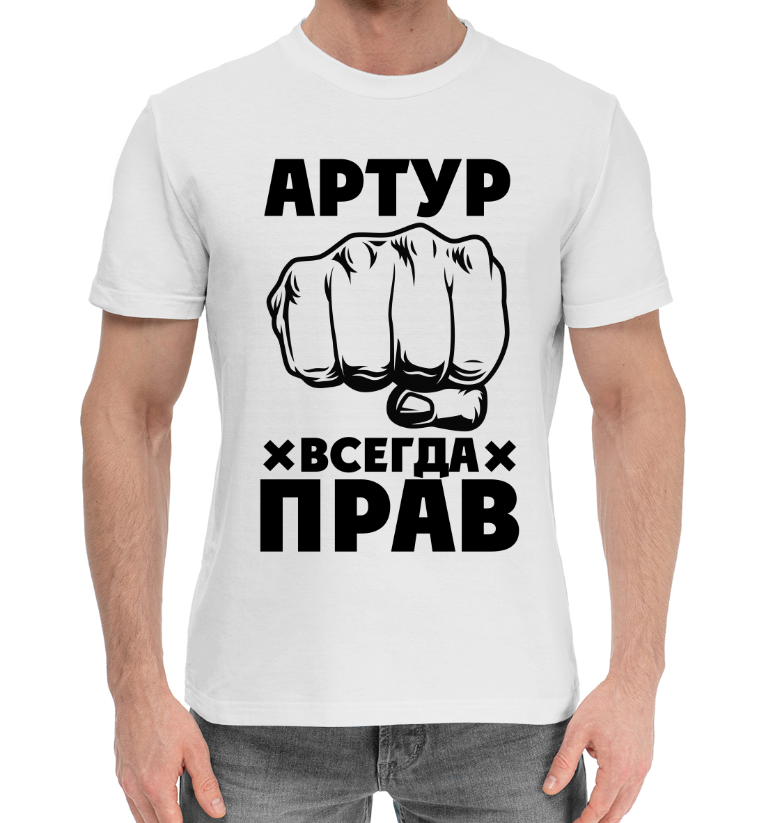 

Артур всегда прав