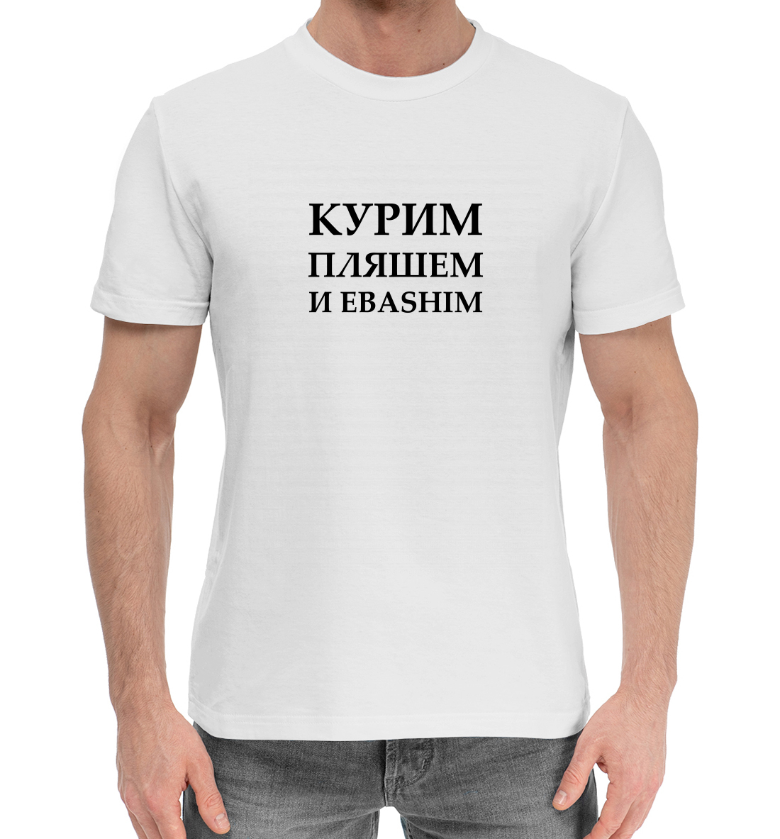 

Курим, пляшем