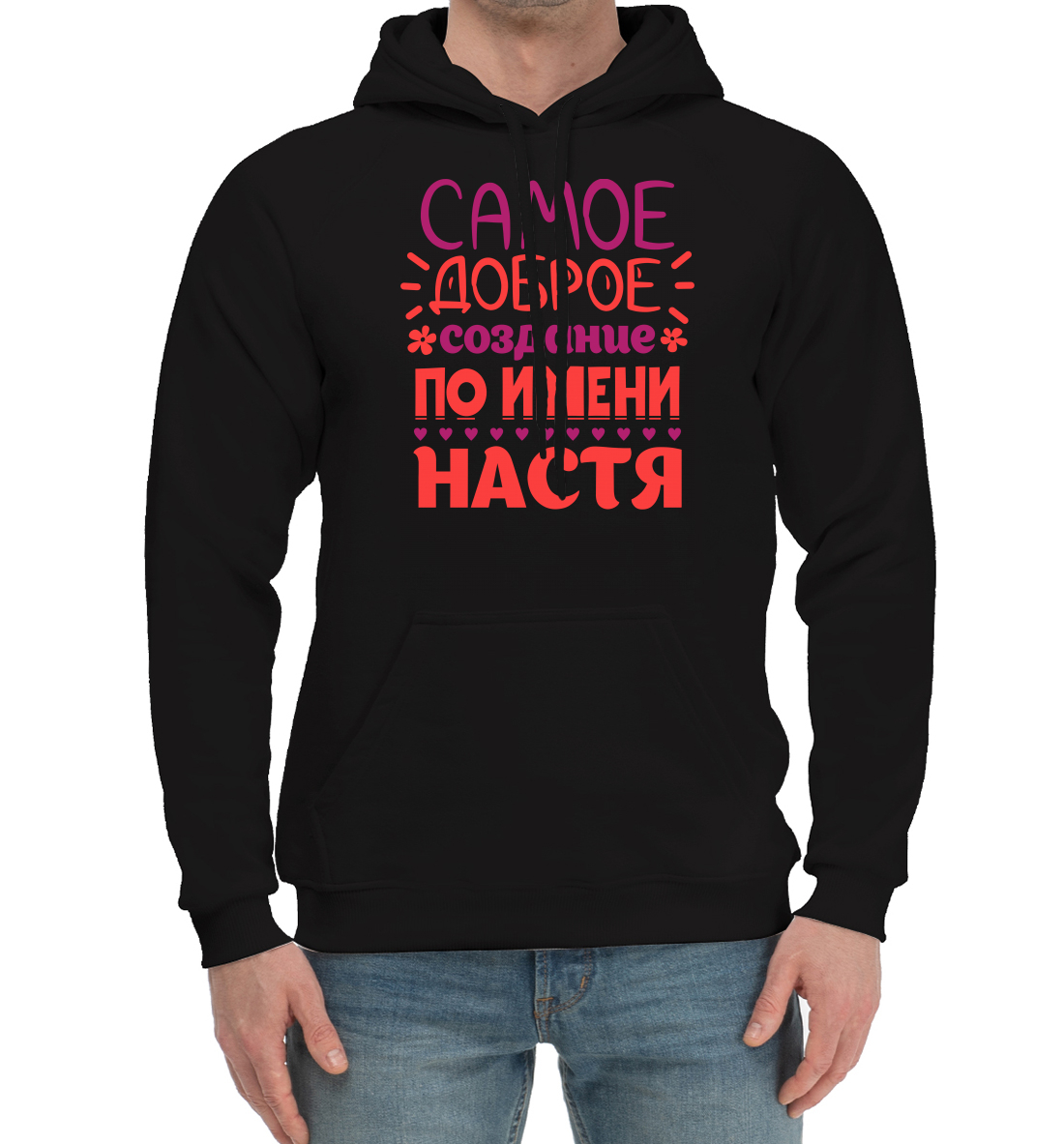 

Сымое доброе создание по имени Настя