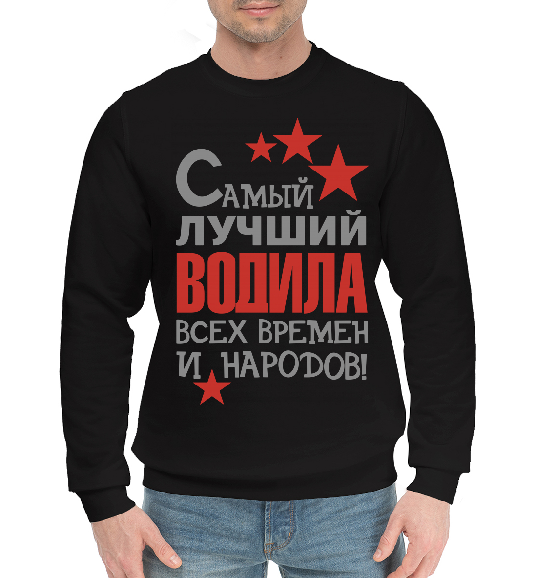 

Самый лучший водила