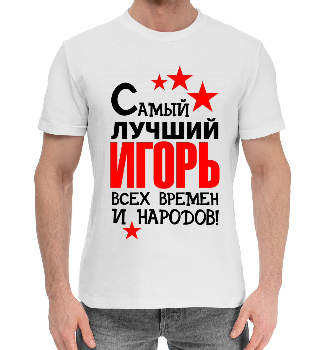 

Самый лучший Игорь