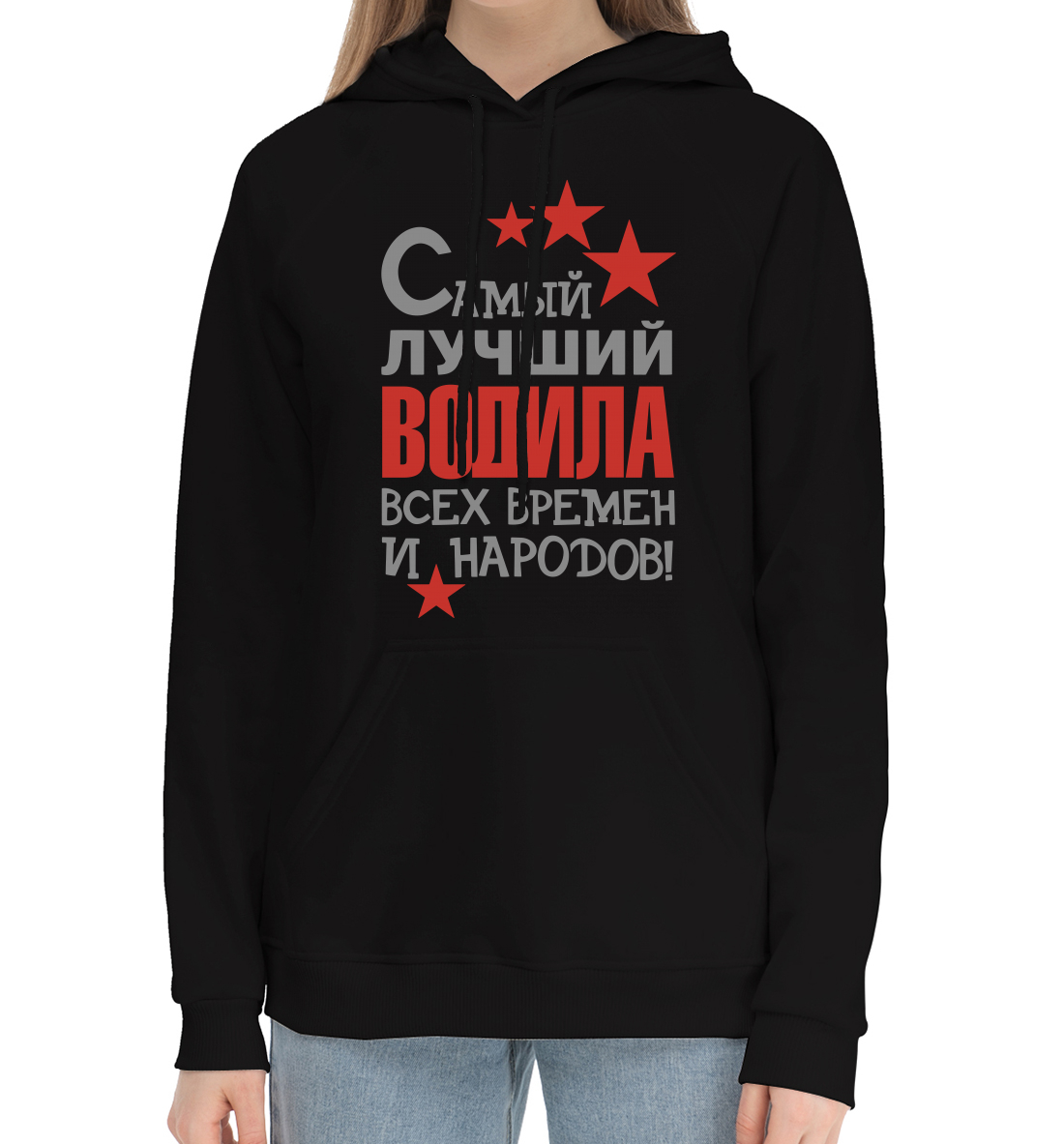 

Самый лучший водила