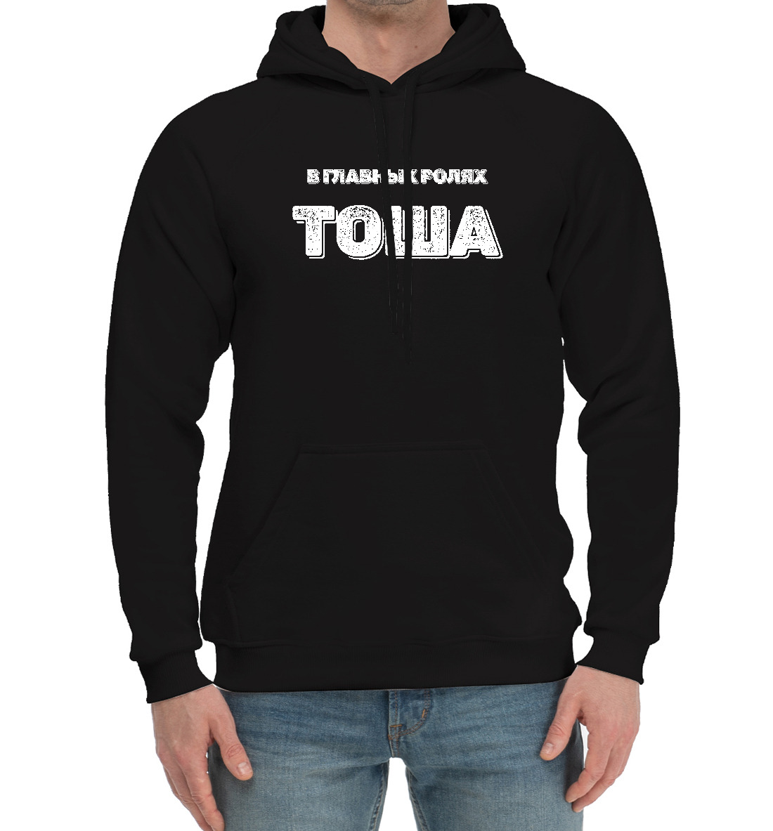 

Тоша В Главных Ролях