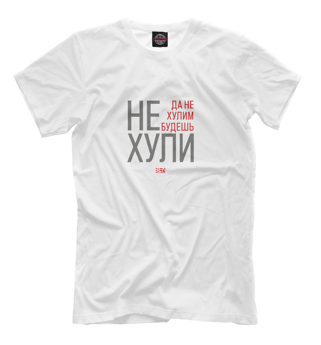 

Не хули