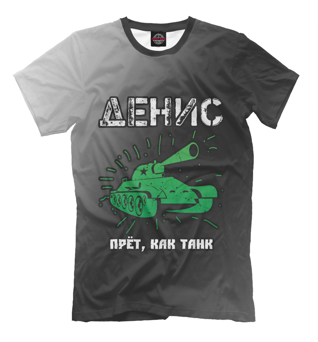 

Денис + Танк