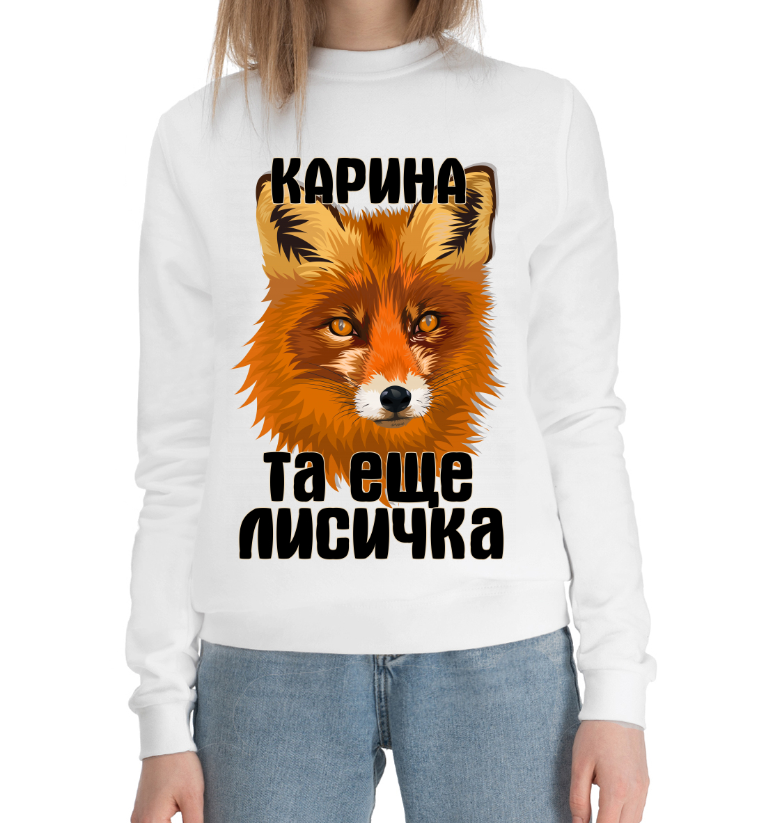 

Карина та ещё лисичка
