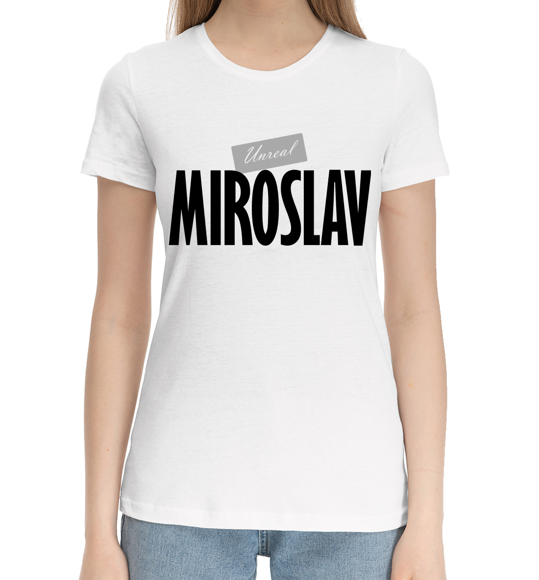 

Нереальный Мирослав