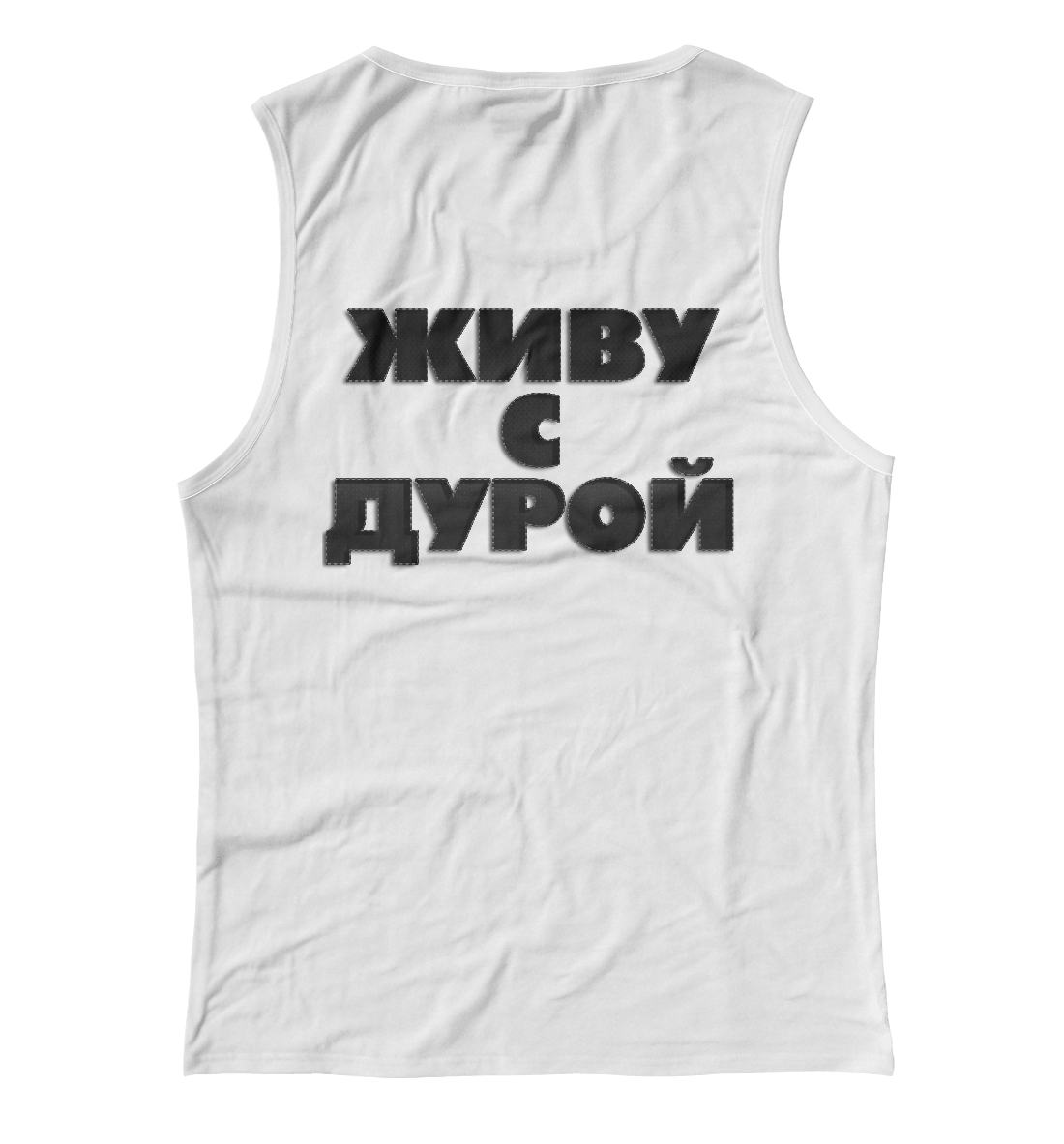 

Живу с дурой