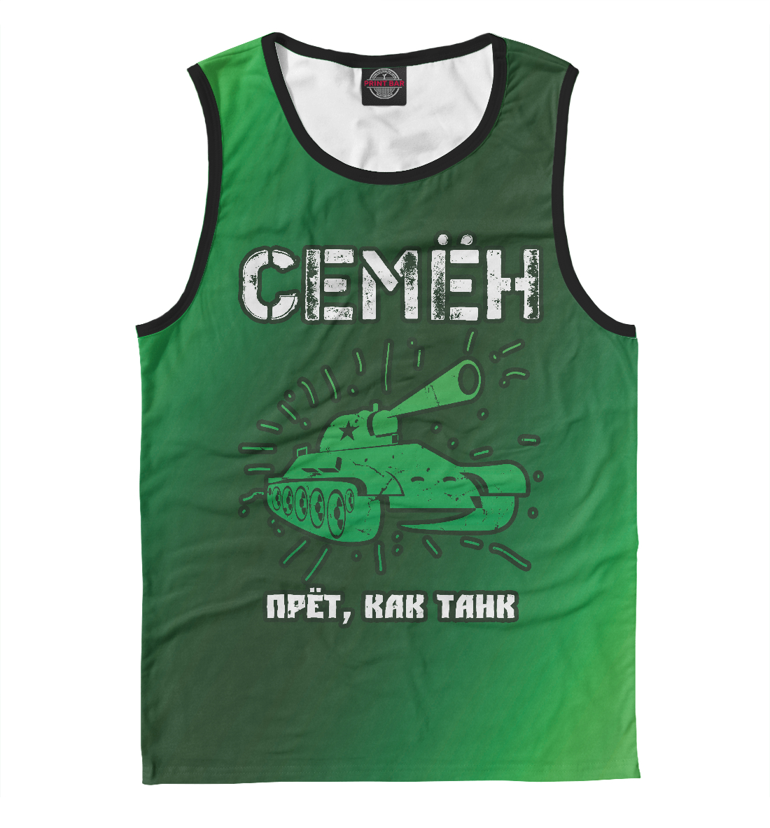

Семён - Танк