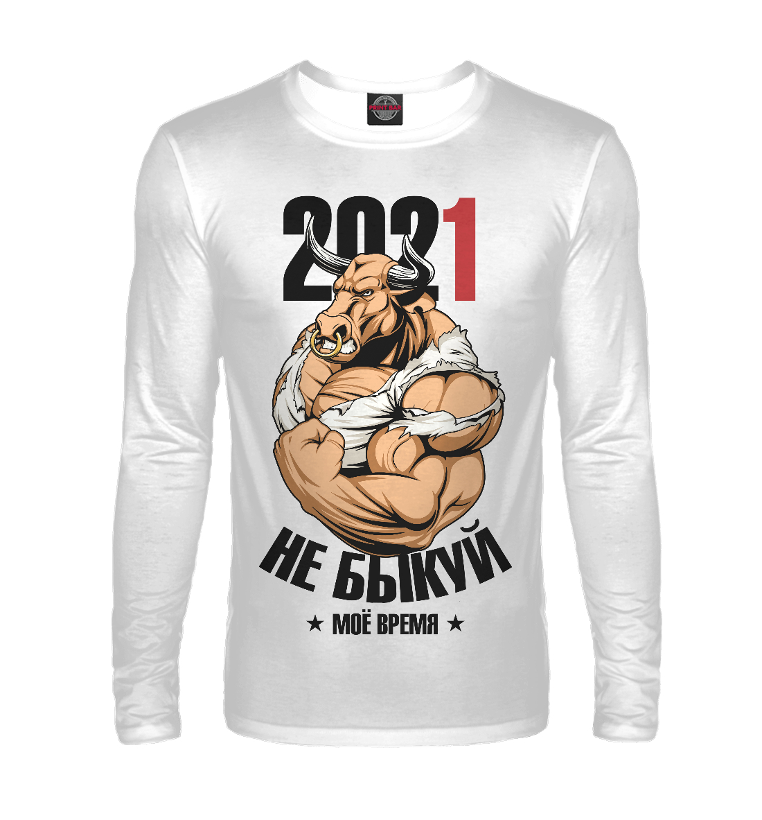 

Не быкуй 2021