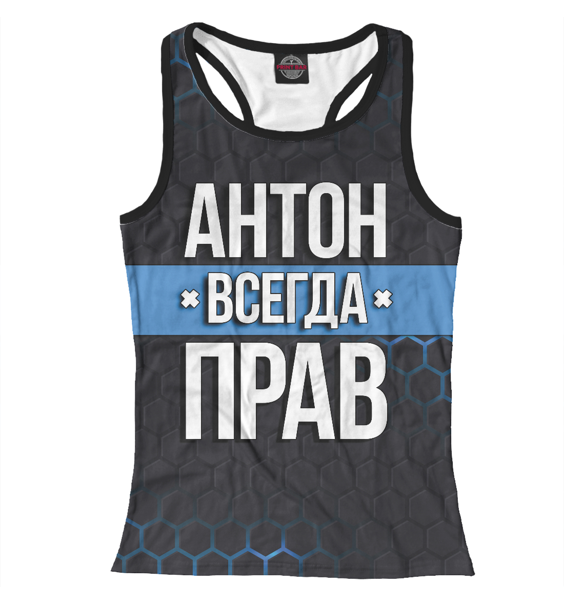 

Антон всегда прав