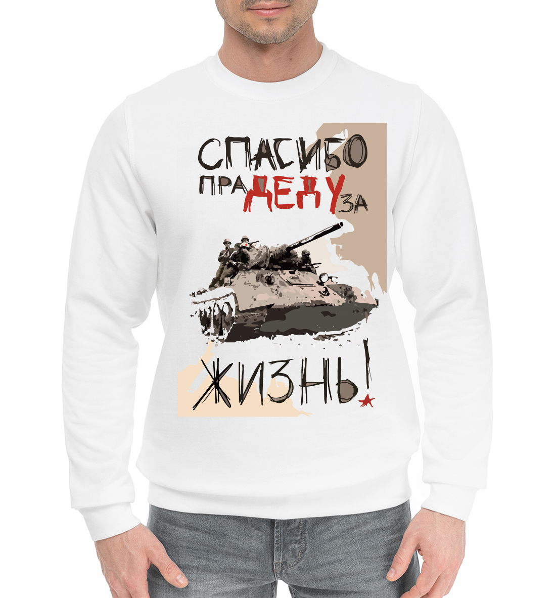 

Спасибо деду за жизнь