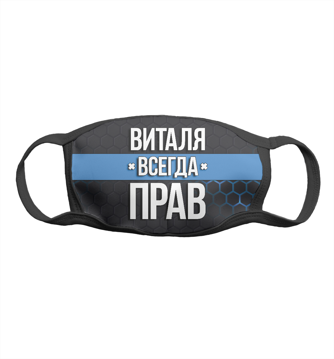 

Виталя всегда прав