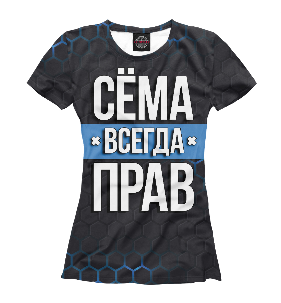 

Сёма всегда прав