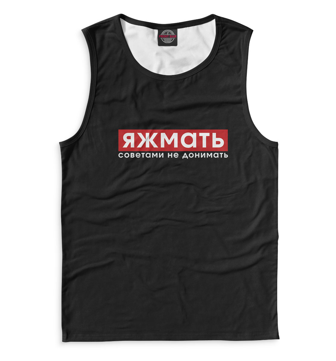 

ЯЖМАТЬ советами не донимать