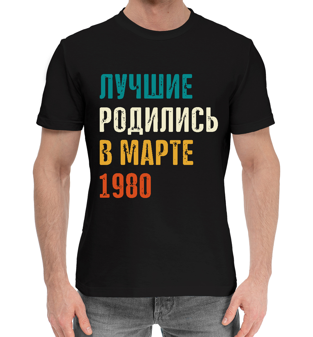 

Лучше Родились в Марте 1980