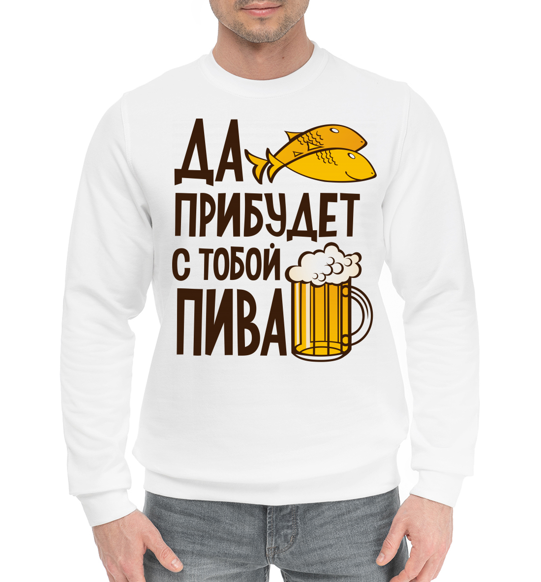 

Да прибудет с тобой пива