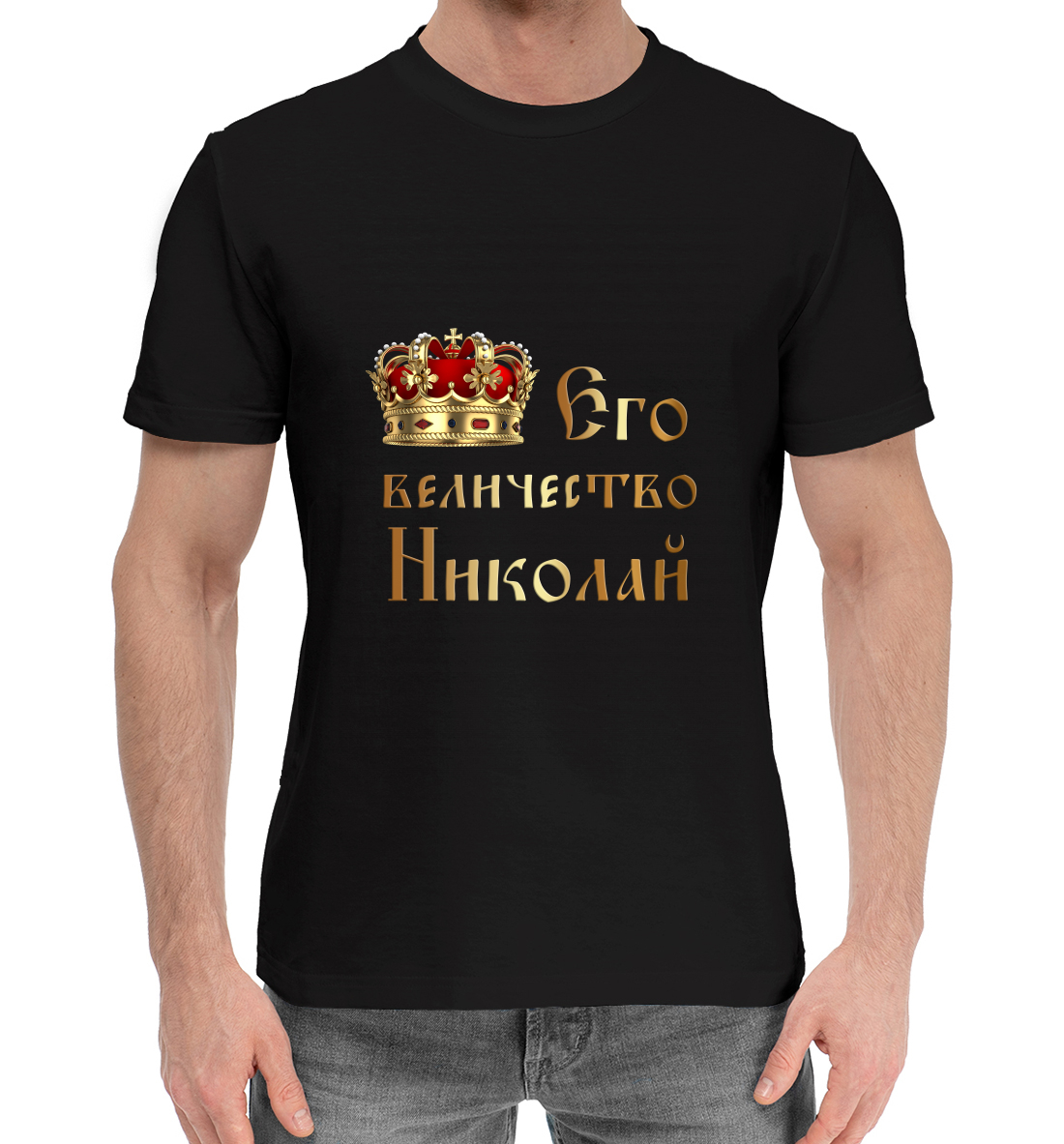 

Его величество Николай