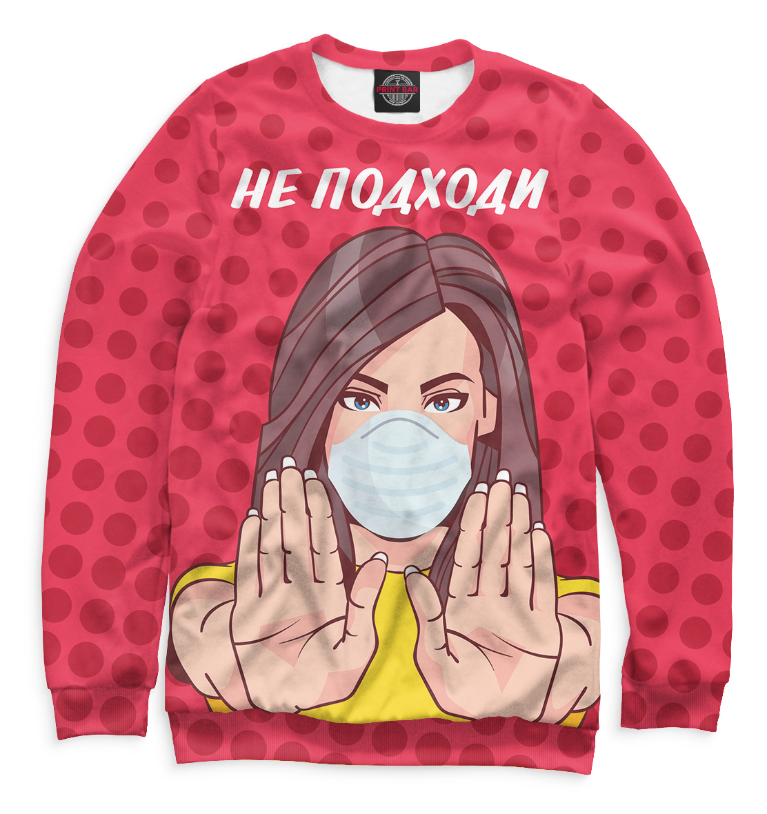 

Не подходи