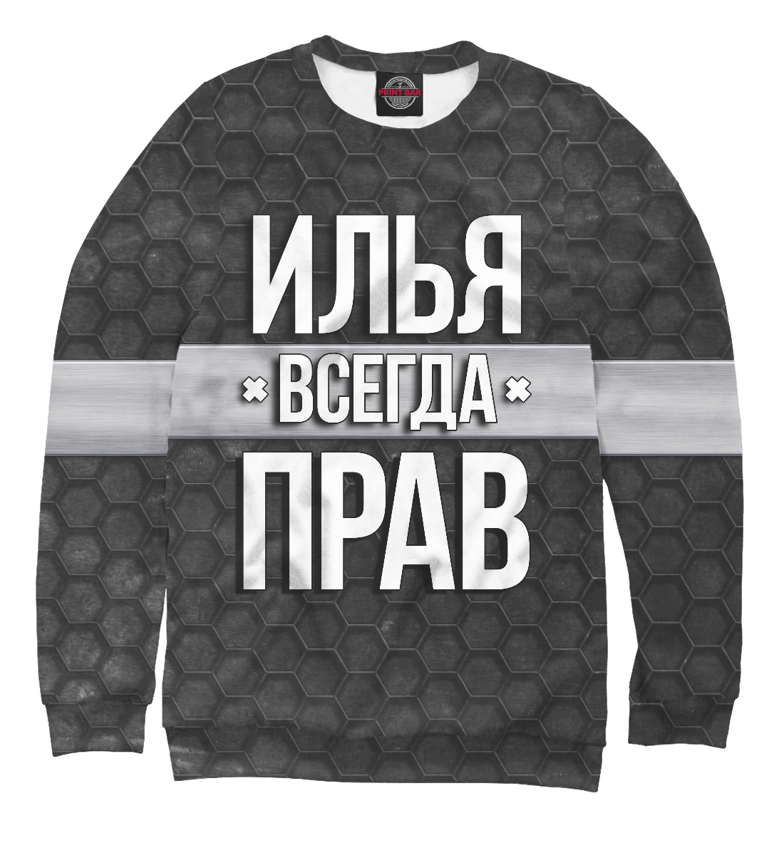

Илья всегда прав