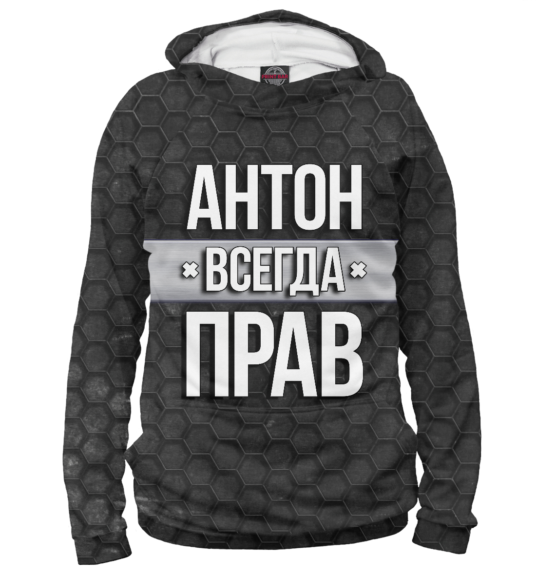 

Антон всегда прав