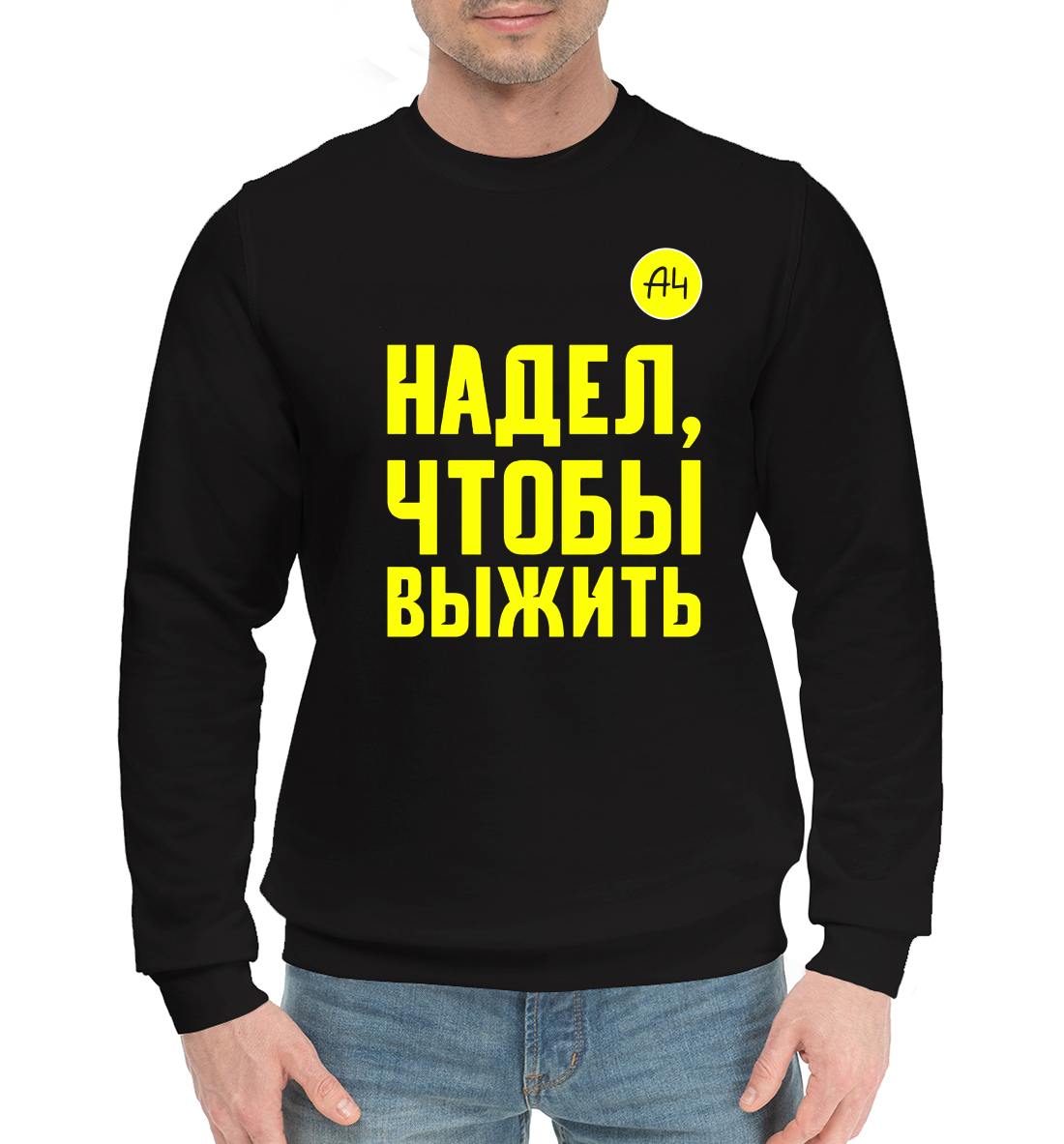 

Надел, чтобы выжить