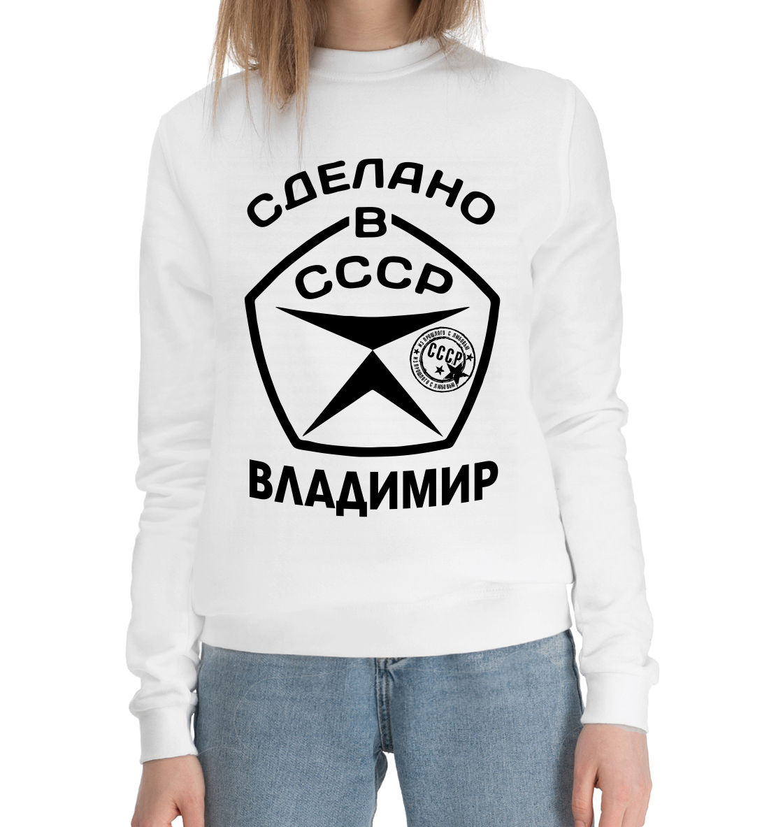 

Сделано в СССР Владимир