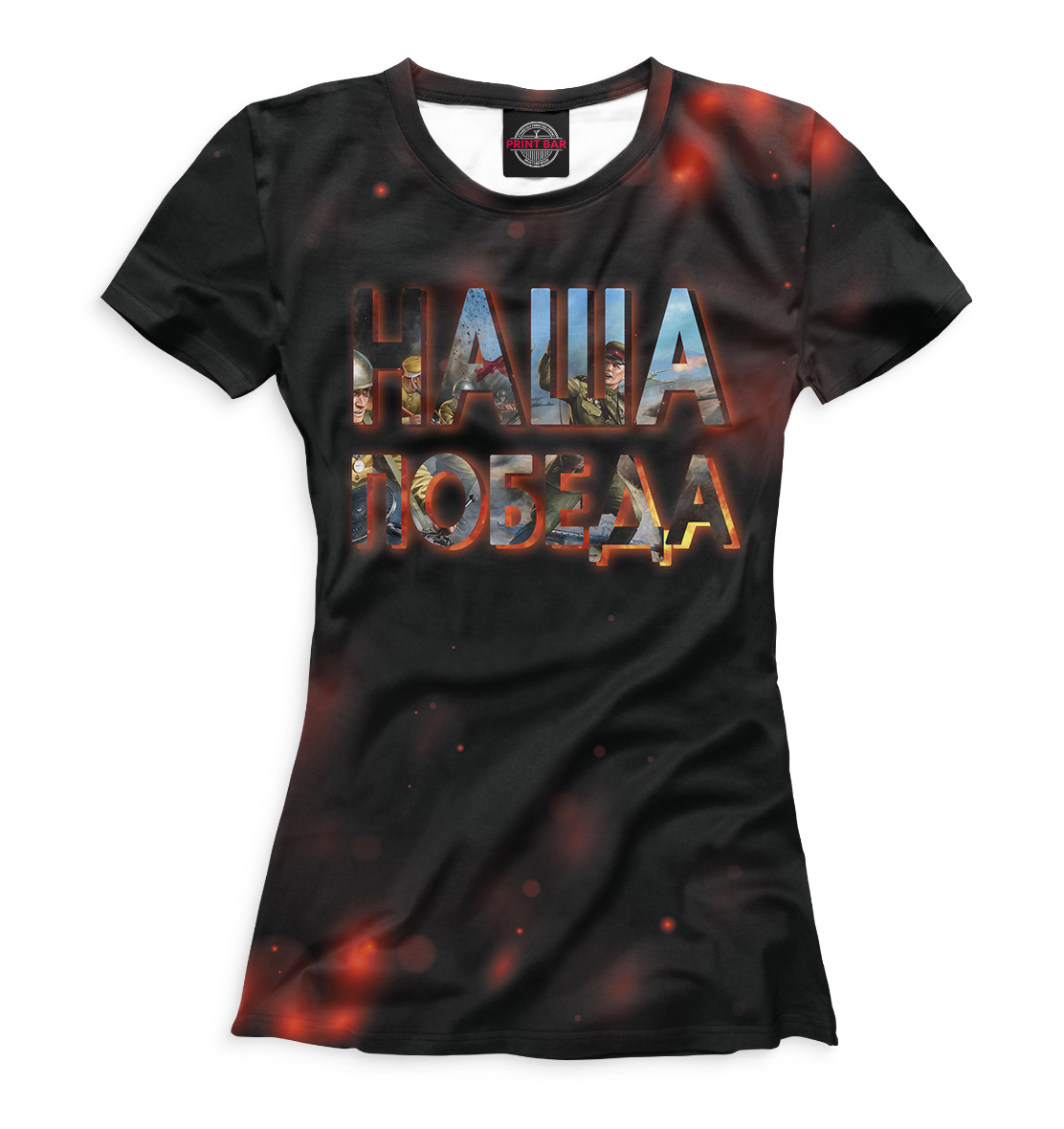 

Наша победа