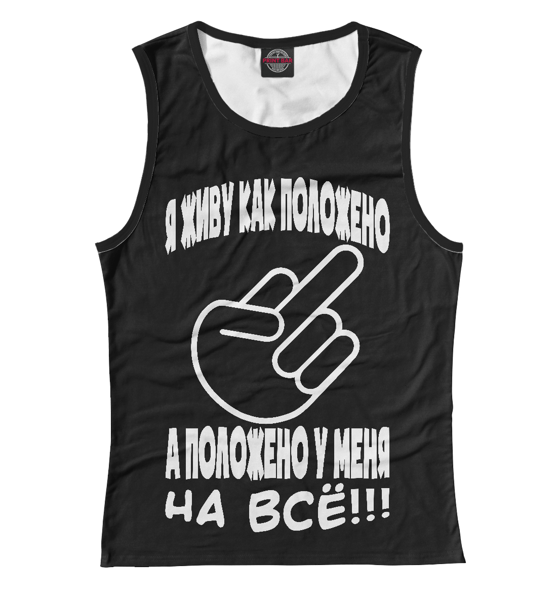 

На всё положено!
