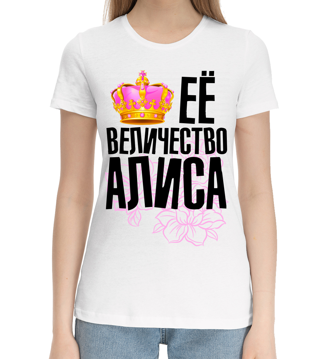 

Её величество Алиса