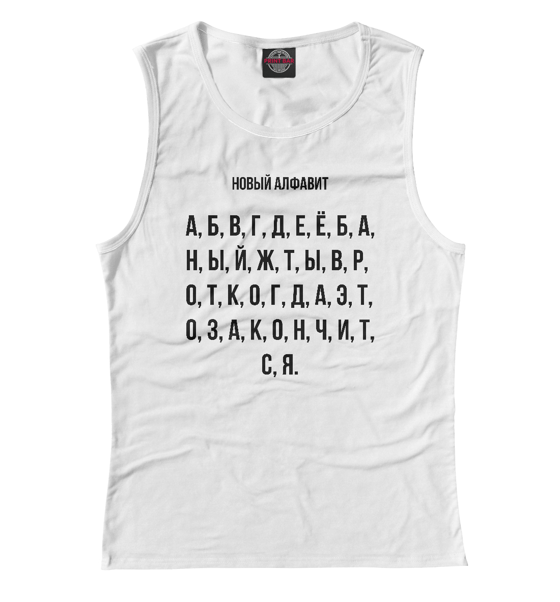 

Новый алфавит