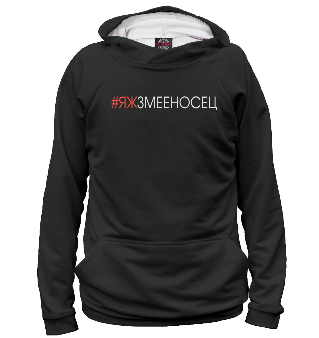

#Яжзмееносец