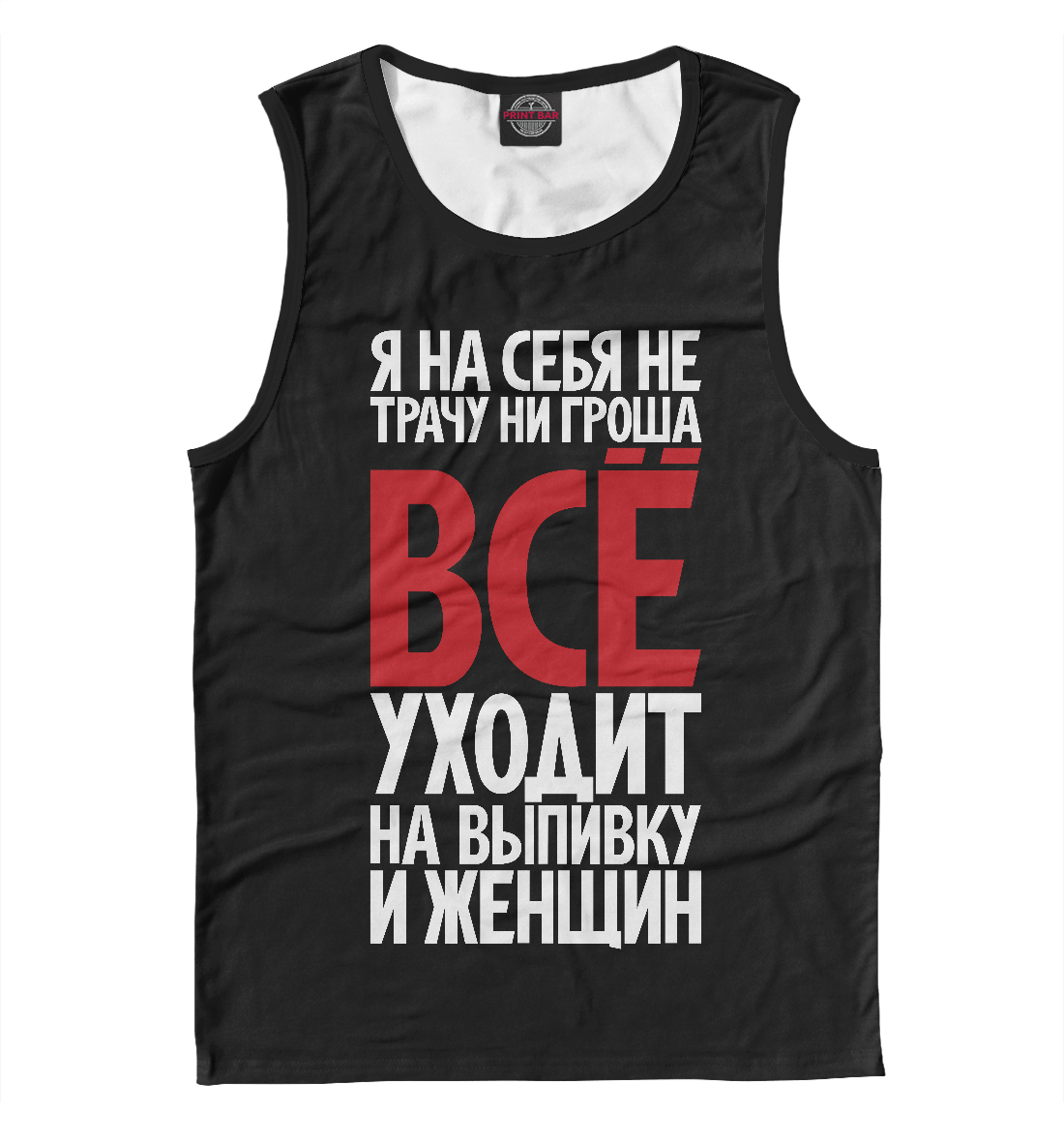 

Я на себя не трачу ни гроша