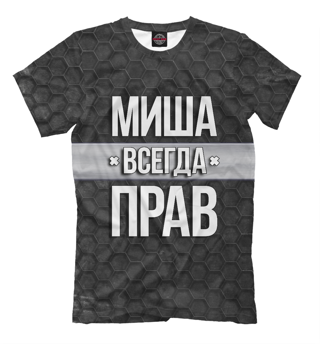 

Миша всегда прав